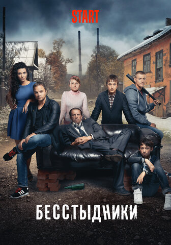 Бесстыдники постер - смотреть онлайн